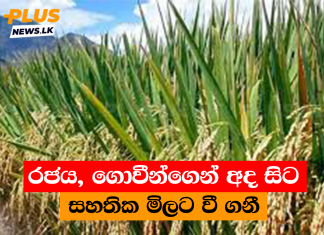 රජය, ගොවීන්ගෙන් අද සිට සහතික මිලට වී ගනී