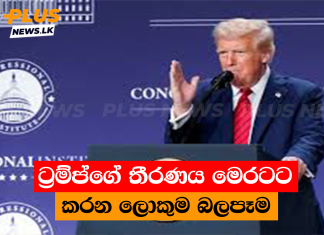 ට්රම්ප්ගේ තීරණය මෙරටට කරන ලොකුම බලපෑම