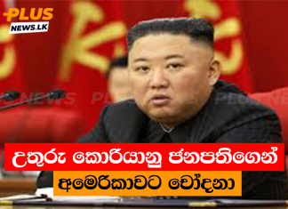 උතුරු කොරියානු ජනපතිගෙන් අමෙරිකාවට චෝදනා