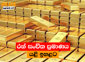 රන් සංචිත ප්රමාණය යළි ඉහළට