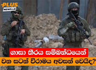 ගාසා තීරය සම්බන්ධයෙන් වන සටන් විරාමය අවසන් වෙයිද?