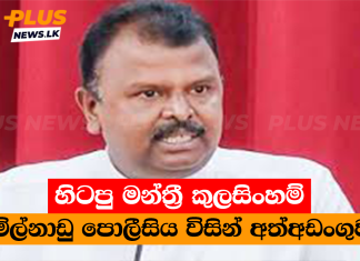 හිටපු මන්ත්රී කුලසිංහම් තමිල්නාඩු පොලීසිය විසින් අත්අඩංගුවට