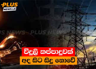 විදුලි කප්පාදුවක් අද සිට සිදු නොවේ
