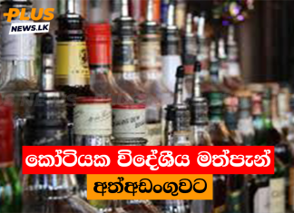 කෝටියක විදේශීය මත්පැන් අත්අඩංගුවට