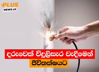 දරුවෙක් විදුලිසැර වැදීමෙන් ජීවිතක්ෂයට