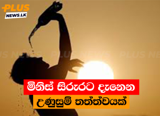 මිනිස් සිරුරට දැනෙන උණුසුම් තත්ත්වයක්
