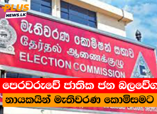 අද පෙරවරුවේ ජාතික ජන බලවේගයේ නායකයින් මැතිවරණ කොමිසමට