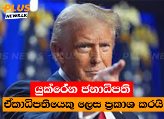 යුක්රේන ජනාධිපති ඒකාධිපතියෙකු ලෙස ප්රකාශ කරයි