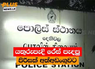 යතුරුපැදි රේස් පැදපු පිරිසක් අත්අඩංගුවට