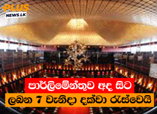 පාර්ලිමේන්තුව අද සිට ලබන 7 වැනිදා දක්වා රැස්වෙයි