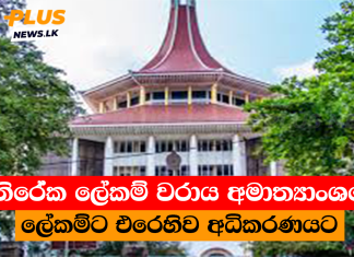 අතිරේක ලේකම් වරාය අමාත්යාංශයේ ලේකම්ට එරෙහිව අධිකරණයට