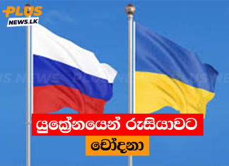 යුක්රේනයෙන් රුසියාවට චෝදනා
