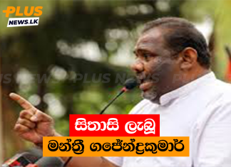 සිතාසි ලැබූ මන්ත්රී ගජේන්ද්රකුමාර්