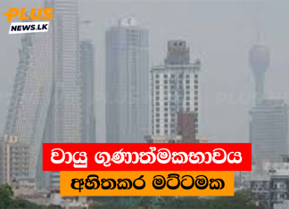 වායු ගුණාත්මකභාවය අහිතකර මට්ටමක