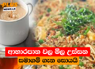 ආහාරපාන වල මිල උස්සන සමාගම් ගැන සොයයි