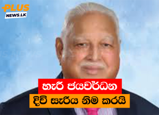 හැරී ජයවර්ධන දිවි සැරිය නිම කරයි