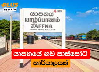 යාපනයේ නව පාස්පෝට් කාර්යාලයක්