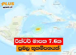රික්ටර් මාපක 7.6ක ප්රබල භූකම්පනයක්