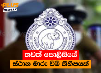 තවත් පොලිසියේ ස්ථාන මාරු වීම් කිහිපයක්