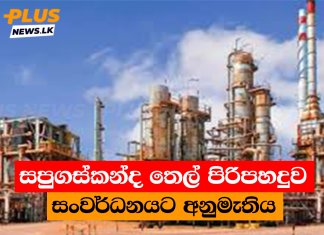 සපුගස්කන්ද තෙල් පිරිපහදුව සංවර්ධනයට අනුමැතිය
