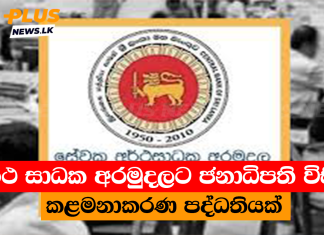 අර්ථ සාධක අරමුදලට ජනාධිපති විසින් කළමනාකරණ පද්ධතියක්