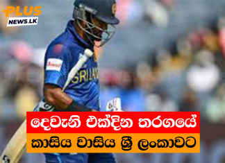 දෙවැනි එක්දින තරගයේ කාසිය වාසිය ශ්රී ලංකාවට