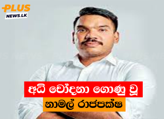 අධි චෝදනා ගොණු වූ නාමල් රාජපක්ෂ