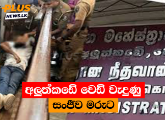 අලුත්කඩේ වෙඩි වැදුණු සංජීව මරුට