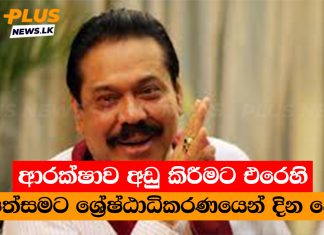 ආරක්ෂාව අඩු කිරීමට එරෙහි පෙත්සමට ශ්රේෂ්ඨාධිකරණයෙන් දින දෙයි