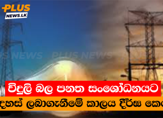 විදුලි බල පනත සංශෝධනයට අදහස් ලබාගැනීමේ කාලය දීර්ඝ කෙරේ