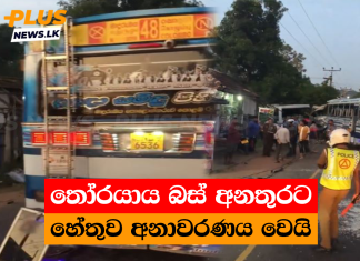 තෝරයාය බස් අනතුරට හේතුව අනාවරණය වෙයි