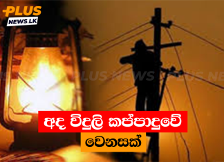 අද විදුලි කප්පාදුවේ වෙනසක්