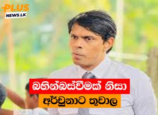 බහින්බස්වීමක් නිසා අර්චුනාට තුවාල