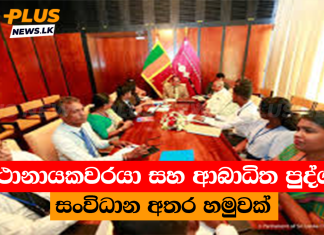 කථානායකවරයා සහ ආබාධිත පුද්ගල සංවිධාන අතර හමුවක්