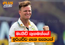 මැතිව් කුනමන්ගේ ඉරියව්ව ගැන සැකයක්