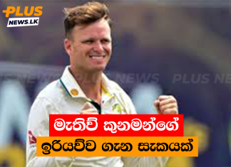 මැතිව් කුනමන්ගේ ඉරියව්ව ගැන සැකයක්