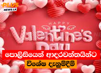 පොලිසියෙන් ආදරවන්තයින්ට විශේෂ දැනුම්දීම්