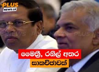 මෛත්රී, රනිල් අතර සාකච්ඡාවක්