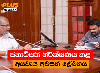 ජනාධිපති නිරීක්ෂණය කළ අයවැය අවසන් ලේඛනය