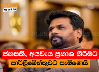 ජනපති, අයවැය ප්රකාශ කිරීමට පාර්ලිමේන්තුවට පැමිණෙයි