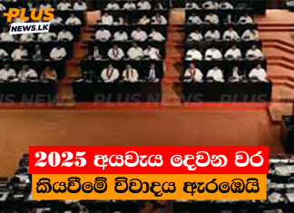 2025 අයවැය දෙවන වර කියවීමේ විවාදය ඇරඹෙයි