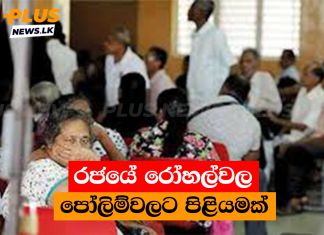රජයේ රෝහල්වල පෝලිම්වලට පිළියමක්
