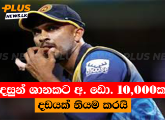 දසුන් ශානකට අ. ඩො. 10,000ක දඩයක් නියම කරයි