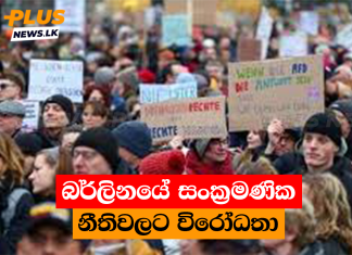 බර්ලිනයේ සංක්රමණික නීතිවලට විරෝධතා