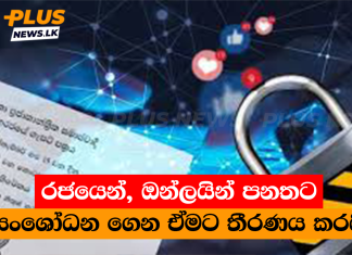 රජයෙන්, ඔන්ලයින් පනතට සංශෝධන ගෙන ඒමට තීරණය කරයි