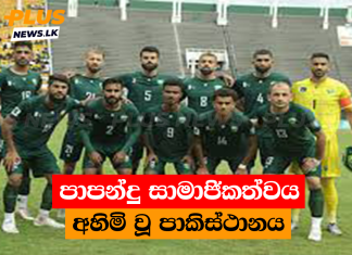 පාපන්දු සාමාජිකත්වය අහිමි වූ පාකිස්ථානය
