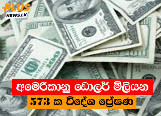 අමෙරිකානු ඩොලර් මිලියන 573 ක විදේශ ප්රේෂණ