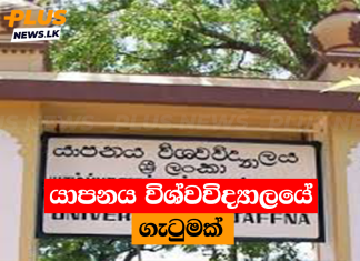 යාපනය විශ්වවිද්යාලයේ ගැටුමක්