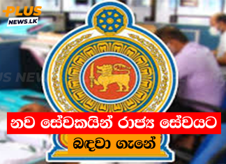 නව සේවකයින් රාජ්ය සේවයට බඳවා ගැනේ