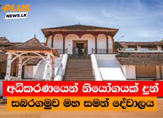 අධිකරණයෙන් නියෝගයක් දුන් සබරගමුව මහ සමන් දේවාලය
